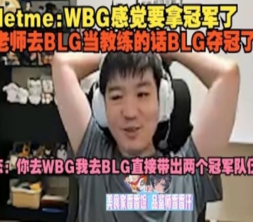 Letme：WBG感觉要拿冠军了，大姿老师去BLG当教练的话BLG夺冠了
