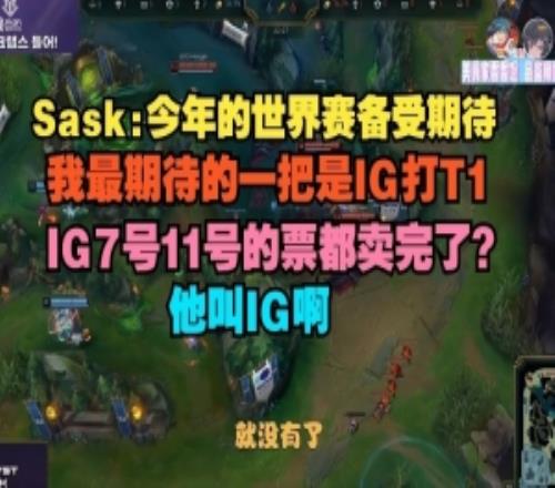sask：我最期待是IG打T1，IG7号11号的票都卖完了他叫IG啊