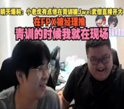 晴天爆料：小老虎有点惨青训被Jwei武僧直接开大，在FPX被经理推
