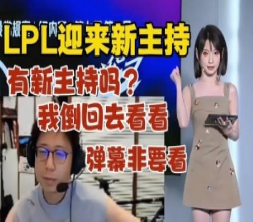 新互动主持王诗蒙！大米：有新主持吗我倒回去看看！弹幕非要看！