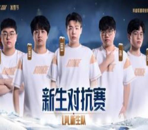 LOL赛事官媒发布LPL新生队海报：以青春之名竞逐未来