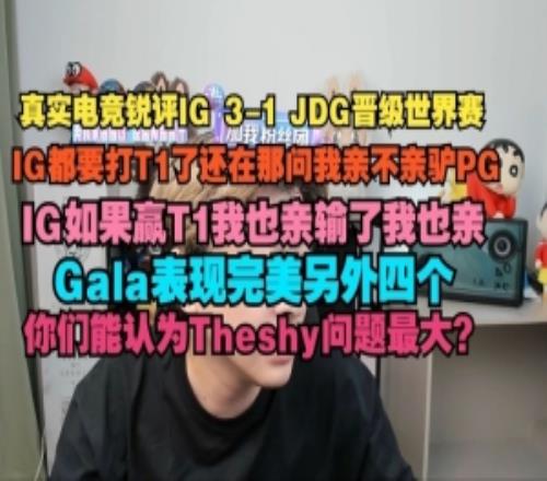 真实电竞：IG都要打T1了还在问我亲不亲驴屁股IG如果赢T1我也亲