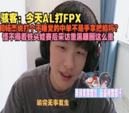 H4cker谈AL打FPX：和杨杰说了打个不睡觉的中单不是手拿把掐吗