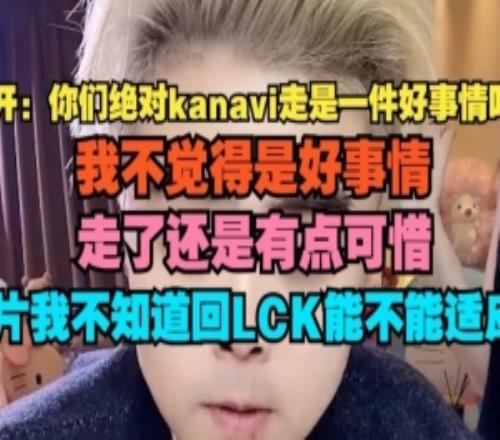 朱开：我不觉得Kanavi走是件好事情不知道他回LCK能不能适应