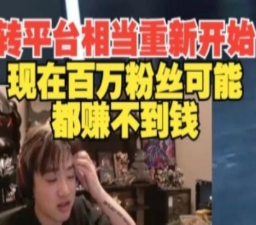 转平台相当重新开始！Icon：钱没这么好赚百万粉可能都赚不到钱