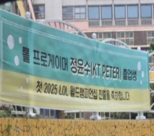 韩网：KT辅助Peter老家挂上横幅庆祝Peter生涯首进全球总决赛
