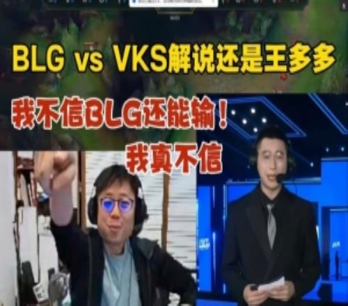 米勒聊BLG打VKS看解说还是王多多没绷住：我不信还能输真不信！