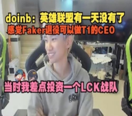 doinb：感觉Faker退役可以做T1的CEO，当时我差点投资一个LCK战队