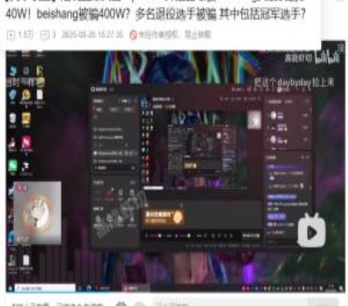 啊PandaC自爆被悲伤女友骗走40万悲伤被骗400万多名职业选手被骗