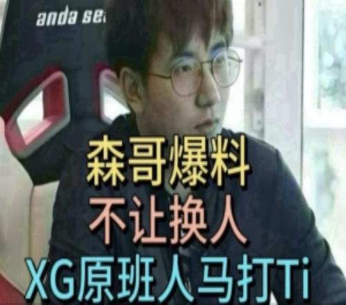 fy爆料：V社不让换人一个都不让换XG是原班人马打TI