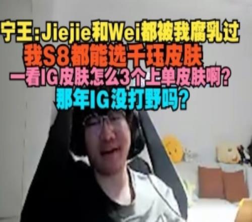 Ning：Jiejie和Wei都被我腐乳过，我S8都能选千珏皮肤