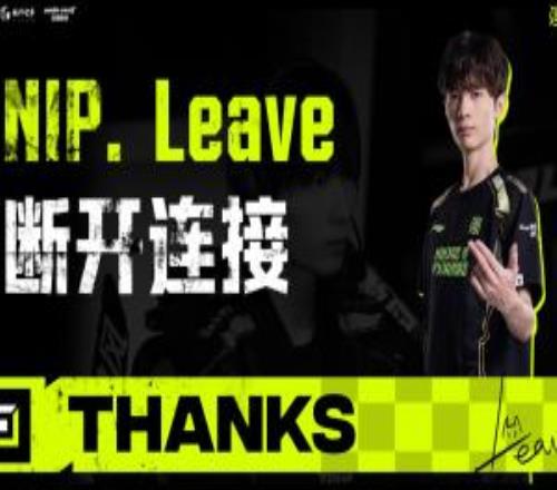 NIP官方：下路选手Leave正式离队