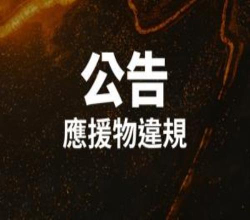LCP赛区官方发文道歉：就近期转播出现冒犯性标语情况向观众致歉