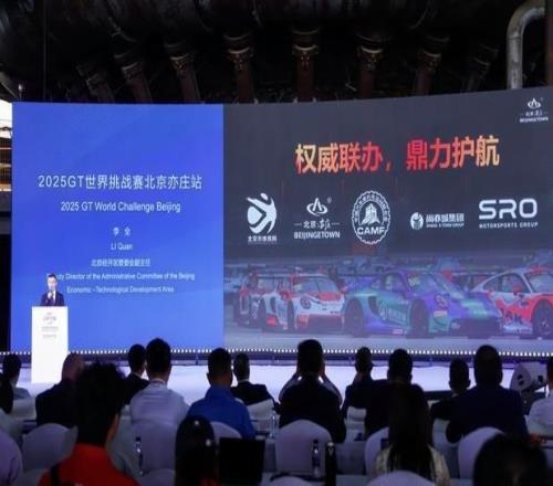 服贸会官宣2025GT世界挑战赛首次进京