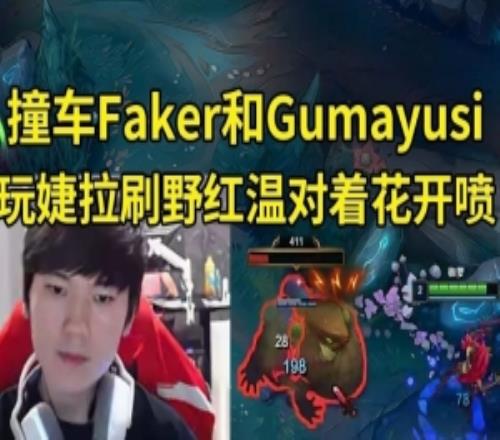 JKL撞车Faker和Guma，玩婕拉刷野刷到红温：特么这花喷一下行吗！