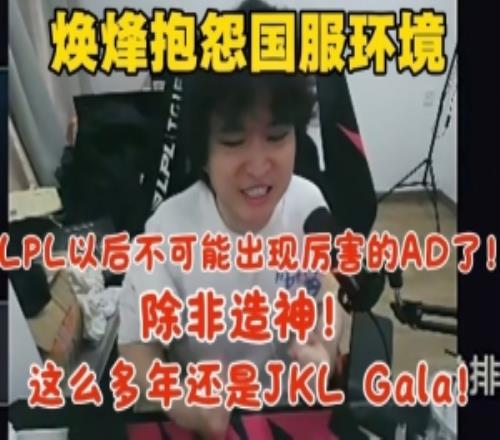 焕烽抱怨国服环境：为LOL悲哀！LPL不可能有厉害AD了除非造神！