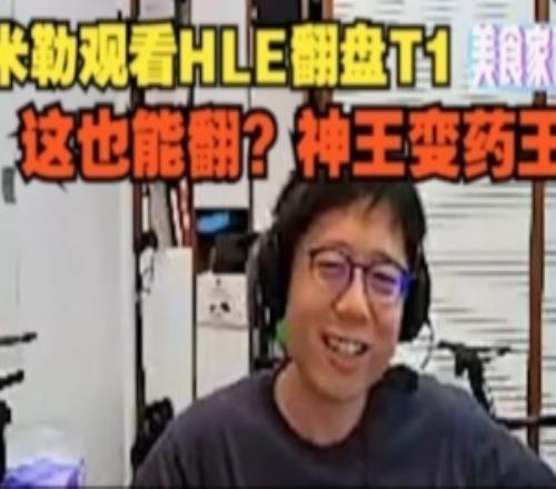 米勒看HLE翻盘T1：这也能翻神王变药王