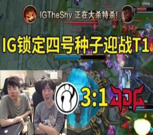 姿态看IG战胜JDG晋级S15世界赛：IG要打T1世界赛决赛提前上演！