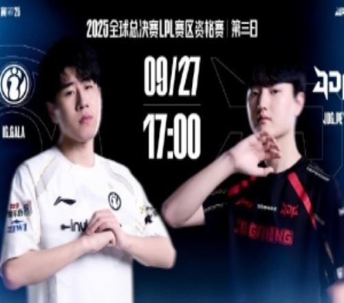 S15资格赛第三日预告：IG大战JDG谁能拿下最后一张门票