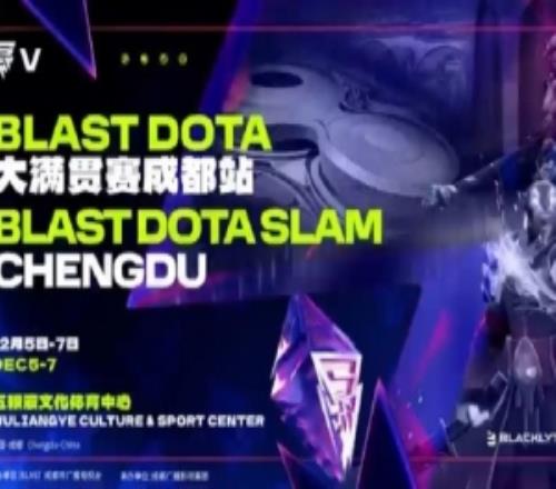央视体育：顶级电竞赛事首落蓉城DOTA2大满贯赛12月成都开赛