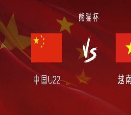 中国U22vs越南U22：拜合拉木、徐彬先发，胡荷韬、贺一然出战