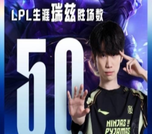 里程碑：Doinb达成LPL生涯瑞兹50胜场成就
