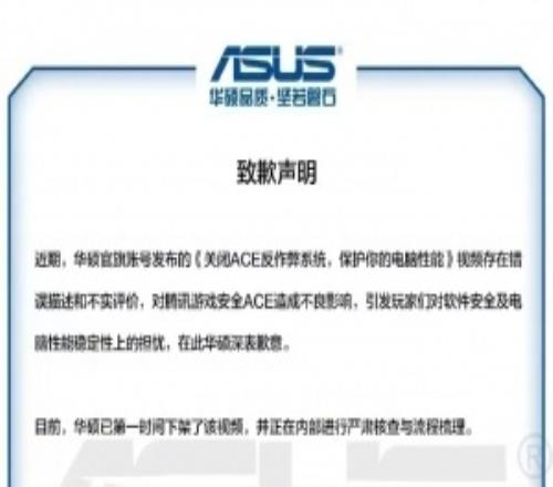 华硕官方向腾讯游戏致：对腾讯反作弊应用存在不实评价，对腾讯安全ACE造成了不良影响