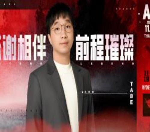 Tabe：这两年在AL的回忆忘不掉，难免会有分别真心祝福AL越来越好