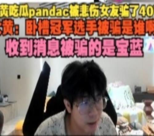 wayward吃瓜pandac被悲伤女友骗40W：卧槽收到消息被骗的是宝蓝