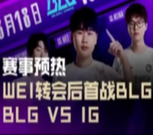 LPL赛事预热：今晚约19点，Wei转会后首战BLG