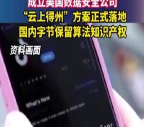 云上得州TikTok官宣美国方案：字节保留赚钱业务新成立美国数据安全公司