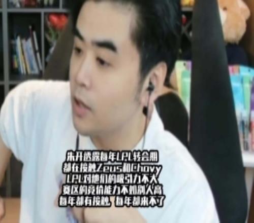 朱开：每年转会期LPL都在接触Zeus和Chovy但竞价能力不如别人高