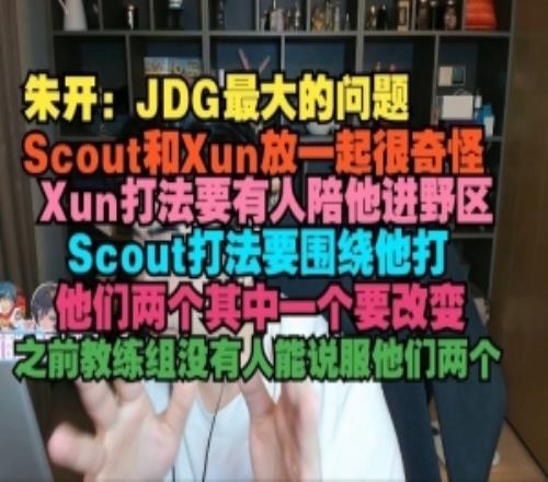朱开：JDG最大问题，Scout和Xun放一起很奇怪他们其中一个要改变