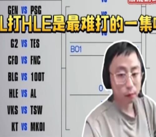 水晶哥看瑞士轮抽签结果看到AL打HLE炸了：最难打的一集啊！