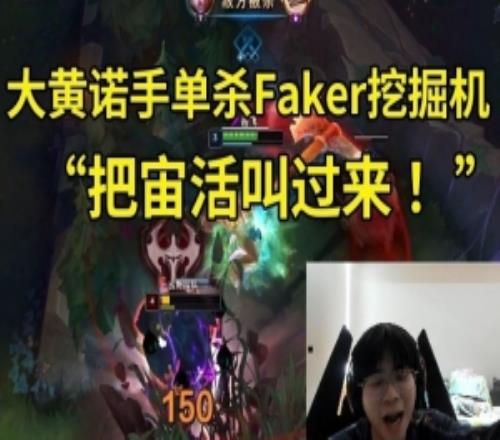 wayward诺手单杀Faker雷克塞：不会以为我腿软吧把宙活叫过来！