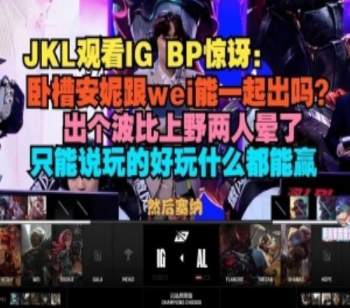 JKL惊讶IGBP：卧槽安妮跟蔚能一起出吗出个波比上野两人晕了