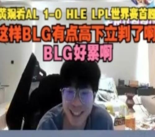 wayward看AL10HLE：这样BLG有点高下立判了啊，BLG好累啊