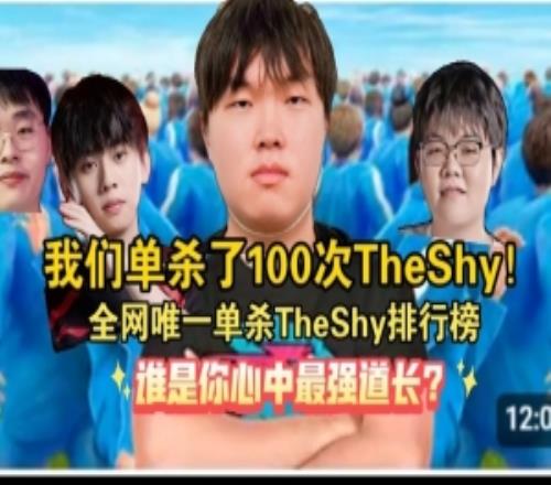 大胆B站up制作单杀TheShy次数排行+集锦：共13名选手单杀TS共106次！