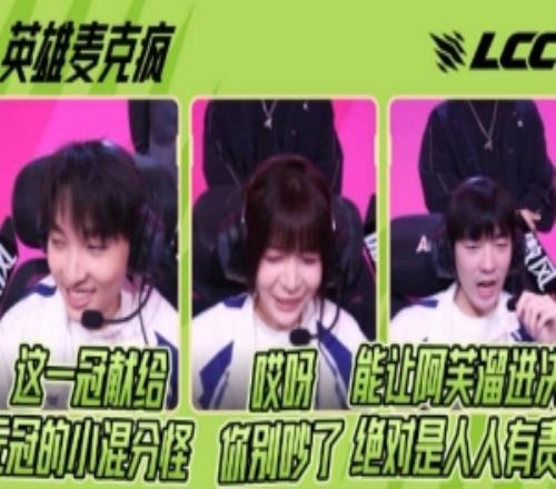 英雄联盟解说主持杯决赛英雄麦克疯：这一冠献给小混分怪