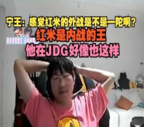 Ning王：感觉红米外战是不是一陀啊内战的王他在JDG好像也这样