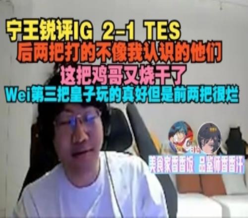 Ning锐评IG21TES：后两把不像我认识的他们这把鸡哥又烧干了