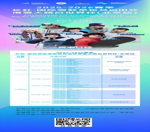 20252026赛季单板及自由式滑雪大跳台世界杯北京站赛事出炉