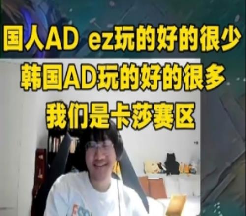 Ning：国人ADez玩好的很少！韩国玩好的特别多我们是卡莎赛区！