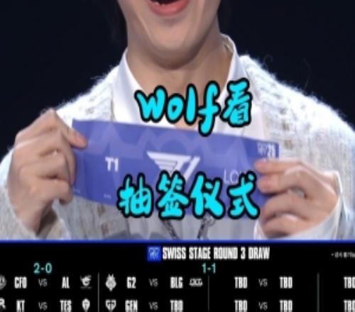这真不对吧?Wolf看瑞士轮第三轮抽签GEN碰T1直接发出惨叫