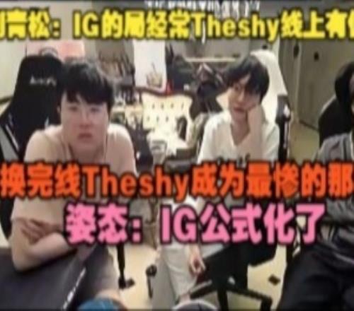 Crisp：IG的局经常Theshy线上有优势换完线Theshy成的最惨的那个