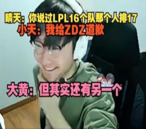晴天开爆：你说过LPL16个队那个人排17Tian转移话题：我给ZDZ道歉