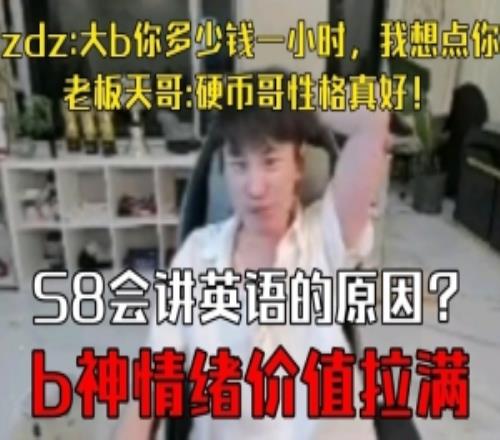 情绪价值！zdz：大b多少钱一小时我想点老板：硬币哥性格真好！