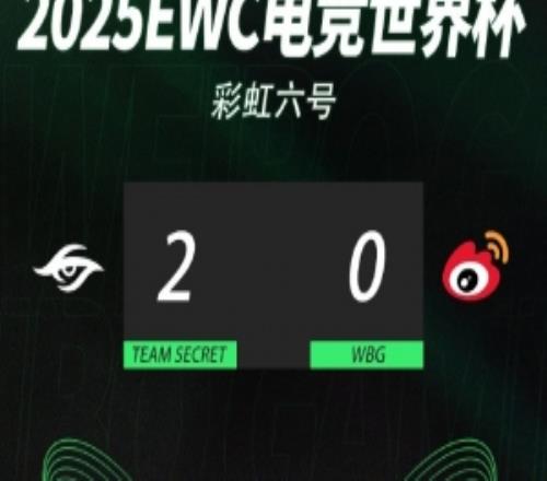 WBG彩虹六号分布EWC四分之一决赛：02不敌Secret止步八强