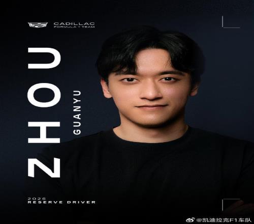 周冠宇加盟凯迪拉克F1车队